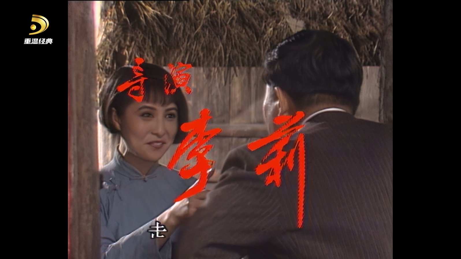 [中国广电重温经典频道 上海一家人].CWJDTV.Shanghai.Yi.Jia.Ren.1991.S01E06.1080i.H.jpg