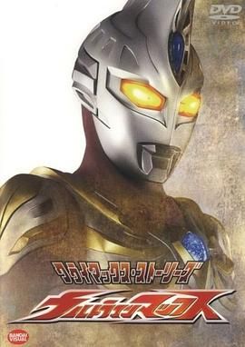 [百度网盘][日本][2005][麦克斯奥特曼][青山草太/小川信行/长谷部瞳][动作/科幻][全39集][豆瓣高分:8.8][日语中字][MKV/93G][4K修复版]-1.jpg