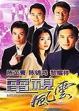 [115网盘][中国香港][2001][电视风云][陈锦鸿/陈芷菁/珈颍][剧情][全63集][国粤双语/中字][rmvb/11.58G][DVD源码压制]-1.jpg