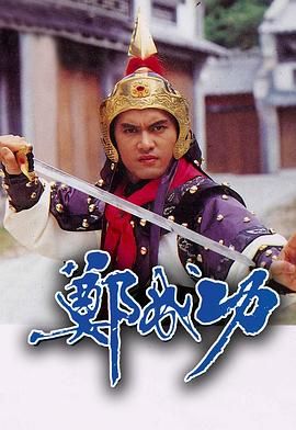 [115网盘][中国香港][1987][郑成功][吕良伟/戚美珍/吴镇宇][全24集][粤国双语无字][MKV/每集约1.2G][1080P/Anywhere+]-1.jpg