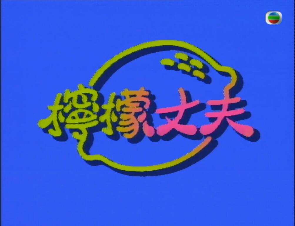 柠檬丈夫1.jpg
