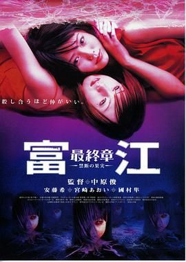 [百度网盘][日本][2002][富江最终章：禁断的果实][安藤希/宫崎葵/藤间宇宙][恐怖][日语中文字幕][MKV/3G]-1.jpg