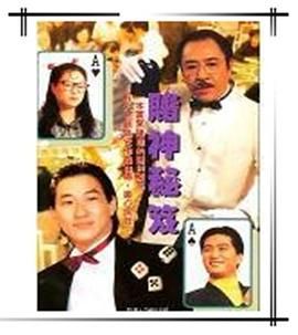 [115网盘][中国香港][1993][镭射剧场之赌神秘笈][张家辉/蔡晓仪/杨群][喜剧][全3集][国语无字][mp4/每集1.4G][新亚视源码]-1.jpg