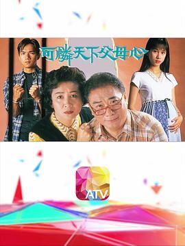 [115网盘][中国香港][1994][可怜天下父母心][谭炳文/鲍起静/文颂娴][全30集][粤语/无字][ts/每集1.3G][1080P/新亚视源码]-1.jpg