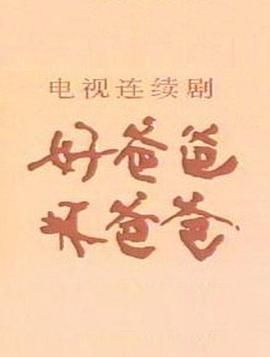 [115网盘][中国大陆][1988][好爸爸，坏爸爸][赵有亮/孙晓璞/李静莉][儿童][全6集][豆瓣高分:8.1][国语无字][mp4/每集1G][CCTV怀旧源码]-1.jpg