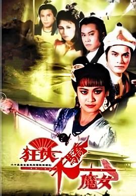 [115网盘][中国香港][1988][狂侠天骄魔女][斑斑/游天龙/刘云峰][武侠][全25集][国粤双语中字][MKV/每集1.36G][1080P]-1.jpg