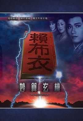 [115网盘][中国香港][1983][赖布衣妙算玄机][苗侨伟/庄静而/黄造时][古装][全20集][粤语/中字][mp4/每集570m][GOTV源码]-1.jpg