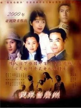 [115网盘][中国香港][1998][我来自广州][剧情/爱情][全30集][精校外挂字幕国粤双语][资源格式/每集大小][1080P]-1.jpg