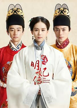 [百度网盘][中国大陆][2016][女医明妃传][刘诗诗/霍建华/黄轩][剧情/古装][全50集][国语中字][MP4/每集约1.3G][2160P]-1.jpg