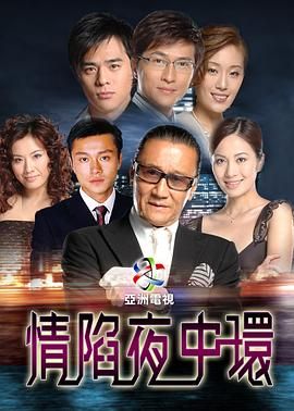[115网盘][中国香港][2005][情陷夜中环][叶璇/谢贤/黄浩然][剧情/爱情][全30集][国粤双语/内封中字][MKV/每集约1.5G][1080P/fox]-1.jpg