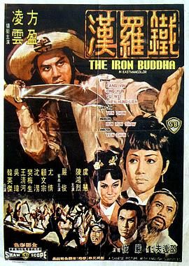 [百度网盘][中国香港][1970][铁罗汉][方盈/凌云/虞慧][动作/冒险][国语中字][MP4/2.67G][4K]-1.jpg