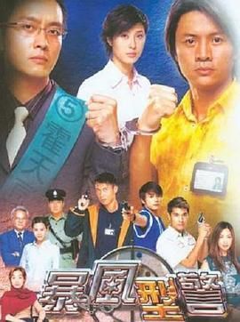 [115网盘][中国香港][2003][暴风刑警][谢君豪/尹天照/陈法蓉][剧情/犯罪][全30集][国粤双语/外挂字幕][MKV/30集共36.54G][1080P/新亚视]-1.jpg