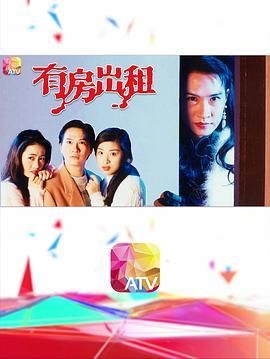 [百度网盘][中国香港][1995][有房出租][张家辉/王薇/许子健][喜剧][全25集][粤语无字][TS/每集约1.3G][1080P/新亚视]-1.jpg