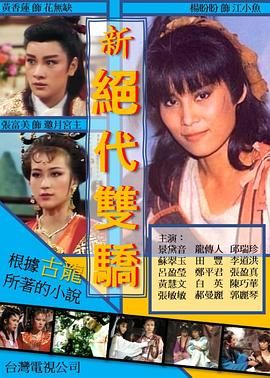 [115网盘][中国台湾][1986][新绝代双骄][杨盼盼/黄香莲/景黛音][武侠][全30集][国语中字][mp4/每集300m][台视高清压制]-1.jpg