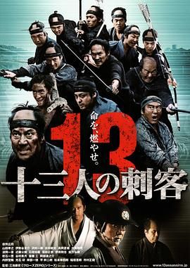 [百度网盘][日本/英国][2010][十三刺客][役所广司/山田孝之/伊势谷友介][动作/古装][日语中字][MP4/2.2G]-1.jpg