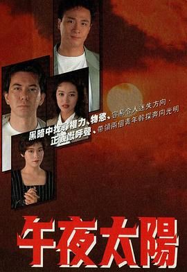 [115网盘][中国香港][1990][午夜太阳][吴镇宇/黎美娴/黄秋生][剧情][全20集][国粤双语/简繁字幕][MKV/每集约800m][720P/GOTV]-1.jpg