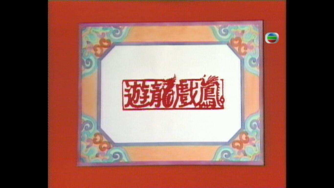 游龙戏凤1.jpg