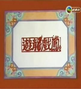 [115网盘][中国香港][1985][游龙戏凤][任达华/廖伟雄/周秀兰][全5集][粤语无字][MKV/每集约1.1G][1080P/MyTVSuper源码/H265]-1.jpg