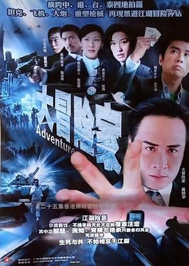 [百度网盘][中国香港][2006][大冒险家][吴镇宇/黄子华/陈慧珊][剧情][全35集][粤语繁字][MKV/20G]-1.jpg