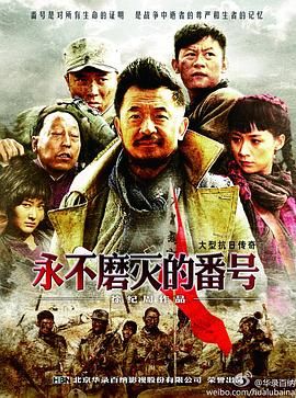 [百度网盘][中国大陆][2011][永不磨灭的番号][黄海波/王雷/白雨][剧情/战争][全34集][豆瓣高分:8.9][国语中字][MP4/25G][1080P]-1.jpg