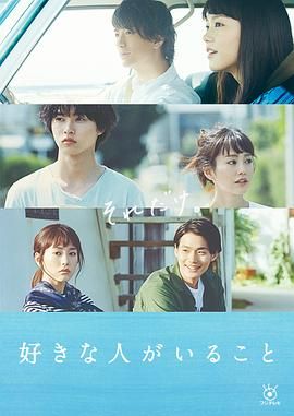 [115网盘][日本][2016][有喜欢的人][桐谷美玲/山崎贤人/三浦翔平][剧情][全10集][外挂字幕][MKV/18.96G ][1080P/FOD]-1.jpg