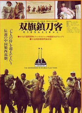 [百度网盘][中国大陆][1991][双旗镇刀客][高一玮/赵玛娜/常江][动作/冒险/武侠][豆瓣高分:8.4][国语中字][MKV][1.7G/1080P]-1.jpg