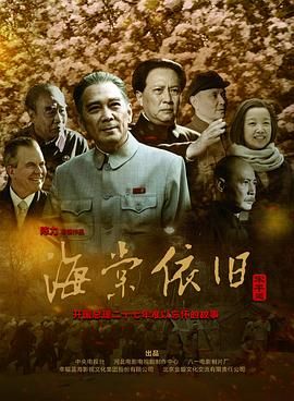 [中国大陆][2016][海棠依旧][孙维民/唐国强/黄薇][共41集][国语/简中字幕][ts/157.18GB][1080i/重温经典]-1.jpg