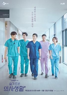 [韩国][2020][机智医生生活][剧情][共12集][韩语/软韩字幕][mkv/109.44GB][2160p/无台标]-1.jpg