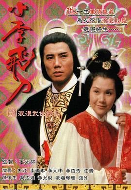 [115网盘][中国香港][1978][小李飞刀之多情剑客][朱江/黄元申/黄杏秀][武侠/古装][全10集][豆瓣高分:8.1][粤语/简繁字幕][mp4/13集共17.41G][1080P/MyTVSuper/数码修复版]-1.jpg