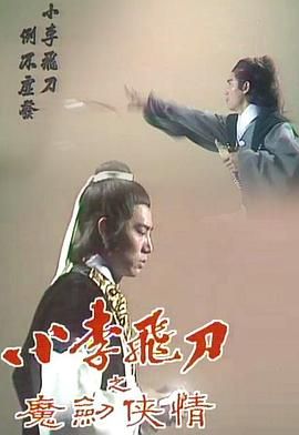 [115网盘][中国香港][1978][小李飞刀之魔剑侠情][朱江/黄元申/欧阳佩珊][武侠][全8集][粤语/简繁字幕][MKV/8集共10.63G][1080P/MyTVSuper/数码修复版]-1.jpg