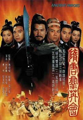 [115][中国香港][1996][隋唐群英会][林嘉华/张兆辉/伍卫国][动作][全20集][双语软字][mytv/每集1.2g][1080p/mkv]-1.jpg