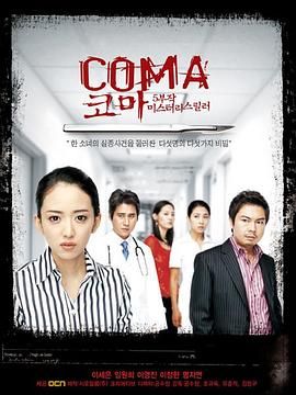 [百度网盘][韩国][2006][昏迷][李世恩/林元熙/李英珍][恐怖][全5集][内封简中][MKV/8.2G]-1.jpg