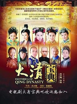 [百度网盘][中国大陆][2015][大清宝典][舒畅/迟帅/孙逊][剧情][全45集][国语中字][MP4/66.98G][1080P]-1.jpg