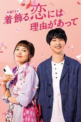 [115网盘][日本][2021][盛装恋爱有理由][川口春奈/横滨流星/丸山隆平][剧情/爱情][全10集][内封中字][MKV/19.88G][1080P/网飞版]-1.jpg
