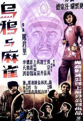 [百度网盘][中国大陆][1949][乌鸦与麻雀][赵丹/上官云珠/孙道临][剧情][豆瓣高分:8.7][国语无字][MKV][3.1G/720P]-1.jpg