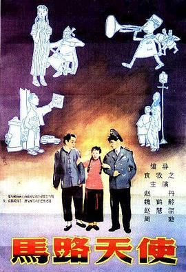 [百度网盘][中国大陆][1937][马路天使][周璇/赵丹/魏鹤龄][剧情/喜剧][豆瓣高分:8.6][国语无字][MKV/5G][1080P]-1.jpg