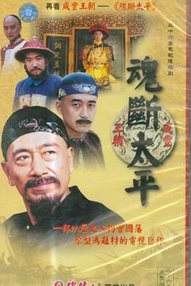 [百度网盘][中国大陆][2002][魂断太平][王奎荣/王志飞/刘之冰][国语中字][12DVD5][49G]-1.jpg