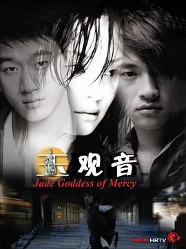 [中国大陆][2003][玉观音][孙俪/佟大为/何润东][共27集][国语/简中字幕][ts/105.60GB][1080i/重温经典]-1.jpg