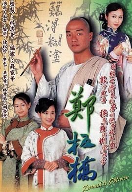 [中国香港][2005][郑板桥][王喜/黎姿][剧情/爱情/传记][全30集][mytv下载版][1080P][mkv/每集1.3G][国粤双语字幕]-1.jpg