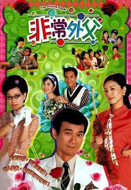 [中国香港][2003][非常外父][叶童/郑少秋/滕丽名][剧情][全20集][mytv下载版][1080P][mkv/每集1.3G][国粤双语字幕]-1.jpg
