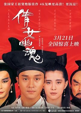 [115+迅雷][中国香港][1987][倩女幽魂][张国荣/王祖贤/午马][爱情/奇幻/武侠][豆瓣高分:8.8][国粤双语中字][MKV/5.29G][1080P]-1.jpg