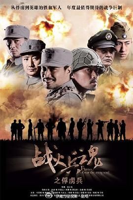 [百度网盘][中国大陆][2012][战火兵魂][孙逊/尤勇智/高峰][全30集][国语中字][MKV/每集350M]-1.jpg