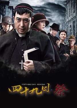 [百度网盘][中国大陆][2014][四十九日·祭][张嘉益/宋佳/胡歌][剧情/历史/战争][全42集][豆瓣高分:8.5][国语中字][flv/69G/未删减版][1080P]-1.jpg
