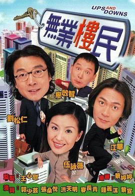 [中国香港][2000][无业楼民][刘松仁/伍咏薇/江华][剧情][全21集][mytv下载版][1080P][mp4/每集1.3G][国粤双语字幕]-1.jpg