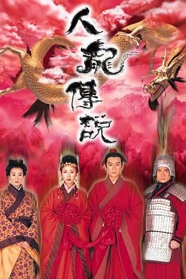[中国香港][1999][人龙传说][陈浩民/袁洁莹/杨张新悦][剧情/爱情/奇幻][全20集][mytv下载版][1080P][mkv/每集1.3G][国粤双语字幕]-1.jpg