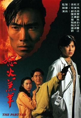 [中国香港][1993][怒火羔羊][郑浩南/陈秀雯/王书麒][剧情/爱情/犯罪][全20集][mytv下载版][1080P][mkv/每集1.3G][国粤双语无字幕]-1.jpg