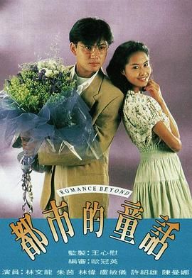 [中国香港][1993][都市的童话][朱茵/林文龙/林伟][爱情/奇幻][全20集][Anywhere下载版][1080P][mkv/每集1.3G][国粤双语字幕]-1.jpg