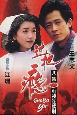 [115网盘][中国大陆][1994][过把瘾][王志文/江珊/刘蓓][剧情/爱情][全8集][豆瓣高分:9][国语中字][TS/8集共32.6G][1080I/重温经典]-1.jpg
