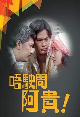 [115网盘][中国香港][1976][不用问阿贵/唔驶问阿贵][郑少秋/汪明荃][剧情/喜剧/爱情][全23集][粤语/简繁字幕][MKV/23集共15.66G][1080P/GOTV]-1.jpg
