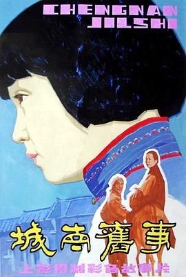 [百度网盘][中国大陆][1983][城南旧事][沈洁/张丰毅/张闽/郑振瑶][剧情][简繁英字幕][MKV/7.54G][1080p.BluRay.FLAC1.0.x265.10bit-CHD]-1.jpg